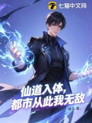 仙道入體,都市從此我無敵 仙道入體,都市從此我無敵