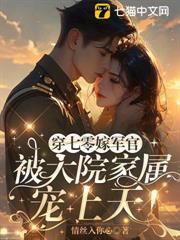穿七零嫁軍官,被大院家屬寵上天! 穿七零嫁軍官,被大院家屬寵上天!