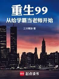 重生99,從給學霸當老師開始 重生99,從給學霸當老師開始
