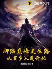 腳踏巔峰長生路,從百歲入道開始 腳踏巔峰長生路,從百歲入道開始