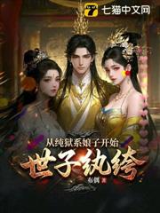 世子紈絝，從純獄系娘子開始！
