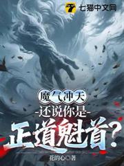 魔氣沖天,還說你是正道魁首? 魔氣沖天,還說你是正道魁首?