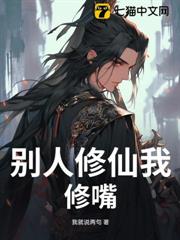 別人修仙我修嘴 別人修仙我修嘴