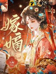 嫁嫡 嫁嫡