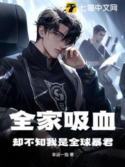 全家吸血，卻不知我是全球暴君