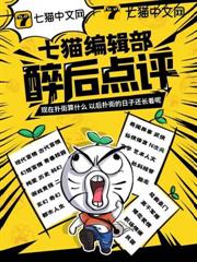 七貓編輯部醉後點評