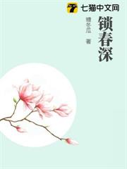 鎖春深 鎖春深