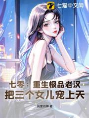 七零:重生極品老漢,把三個女兒寵上天 七零:重生極品老漢,把三個女兒寵上天