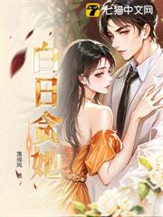 白日貪她 白日貪她