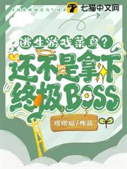 逃生遊戲菜鳥？還不是拿下終極boss