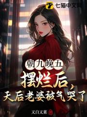 朝九晚五擺爛後,天后老婆被氣哭了! 朝九晚五擺爛後,天后老婆被氣哭了!