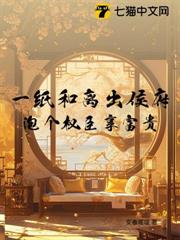 一紙和離出侯府,泡個權臣享富貴 一紙和離出侯府,泡個權臣享富貴