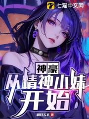 神豪：從精神小妹開始