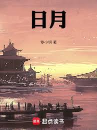 日月