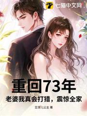 重回73年:老婆我真會打獵,震驚全家 重回73年:老婆我真會打獵,震驚全家