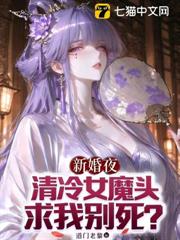 新婚夜，清冷女魔頭求我別死