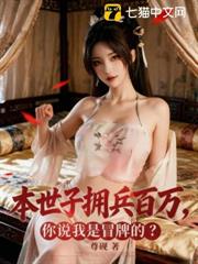 本世子擁兵百萬,你說我是冒牌的? 本世子擁兵百萬,你說我是冒牌的?