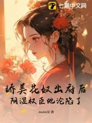 嬌美花奴出府後,陰濕權臣他淪陷了 嬌美花奴出府後,陰濕權臣他淪陷了