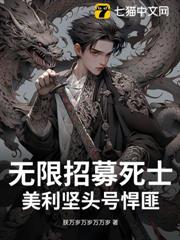 無限招募死士，美利堅頭號悍匪
