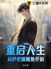 重啟人生,從炒老闆魷魚開始 重啟人生,從炒老闆魷魚開始