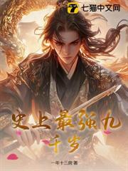 史上最強九千歲 史上最強九千歲