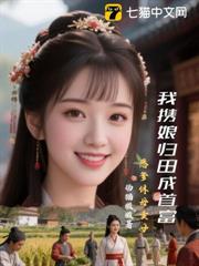 惡爹休母賣女，我攜娘歸田成首富