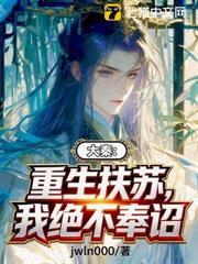 大秦:重生扶蘇,我絕不奉詔 大秦:重生扶蘇,我絕不奉詔