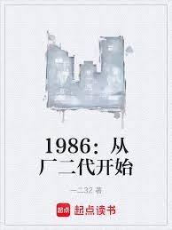1986:從廠二代開始 1986:從廠二代開始