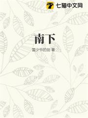 南下 南下