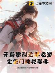 開局攀附元嬰老爹,全宗門助我娶妻 開局攀附元嬰老爹,全宗門助我娶妻