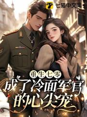 重生七零,成了冷麵軍官的心尖寵 重生七零,成了冷麵軍官的心尖寵
