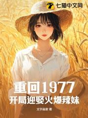 重回1977,開局迎娶火爆辣妹 重回1977,開局迎娶火爆辣妹
