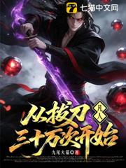 凡人:從拔刀三十萬次開始 凡人:從拔刀三十萬次開始