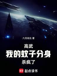高武：我的蚊子分身殺瘋了