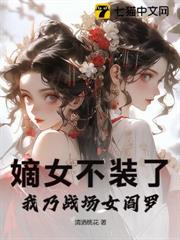嫡女不裝了,我乃戰場女閻羅 嫡女不裝了,我乃戰場女閻羅