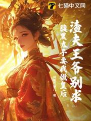 渣夫王爺別求,腹黑太子要我做皇后! 渣夫王爺別求,腹黑太子要我做皇后!