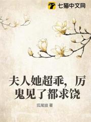 夫人她超乖,厲鬼見了都求饒 夫人她超乖,厲鬼見了都求饒