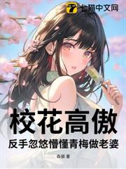 校花高傲？反手忽悠懵懂青梅做老婆