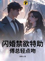 閃婚禁慾特助,傅總輕點寵 閃婚禁慾特助,傅總輕點寵