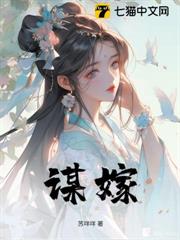 謀嫁