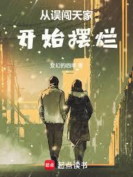 從誤闖天家開始擺爛 從誤闖天家開始擺爛