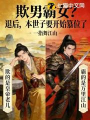 欺男霸女?退後,本世子要開始篡位了 欺男霸女?退後,本世子要開始篡位了