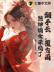 翻手雲,覆為雨,煞神嫡女殺瘋了 翻手雲,覆為雨,煞神嫡女殺瘋了