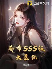 都市SSS級大醫仙 都市SSS級大醫仙