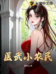 醫武小農民 醫武小農民