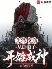 艾澤拉斯:從擲骰子開始成神 艾澤拉斯:從擲骰子開始成神