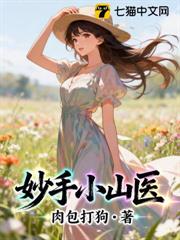 妙手小山醫 妙手小山醫