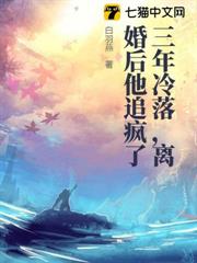 三年冷落,離婚後他追瘋了 三年冷落,離婚後他追瘋了