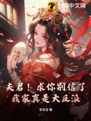 夫君!求你別信了,我家真是大反派! 夫君!求你別信了,我家真是大反派!