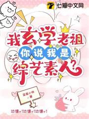 我玄學老祖,你說我是綜藝素人? 我玄學老祖,你說我是綜藝素人?